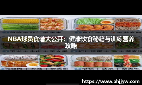 NBA球员食谱大公开：健康饮食秘籍与训练营养攻略