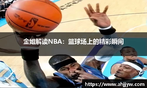 金姐解读NBA：篮球场上的精彩瞬间