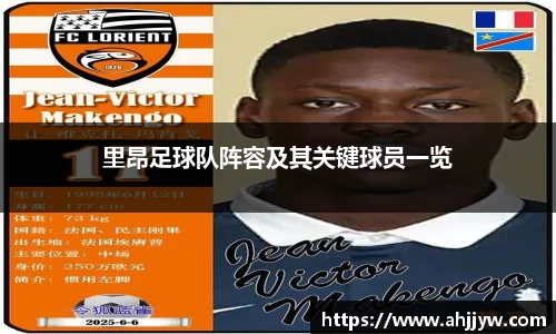 里昂足球队阵容及其关键球员一览